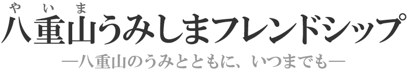 八重山(やいま)うみしまフレンドシップ 石西礁湖自然再生協議会八重山のサンゴ礁を守り育むフレンドシップ登録制度ワーキンググループ