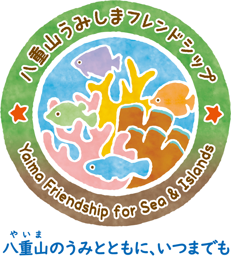 八重山うみしまフレンドシップ 八重山うみしまフレンドシップ 八重山 やいま の海とともに、いつまでも